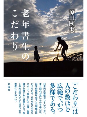 cover image of 老年書生のこだわり